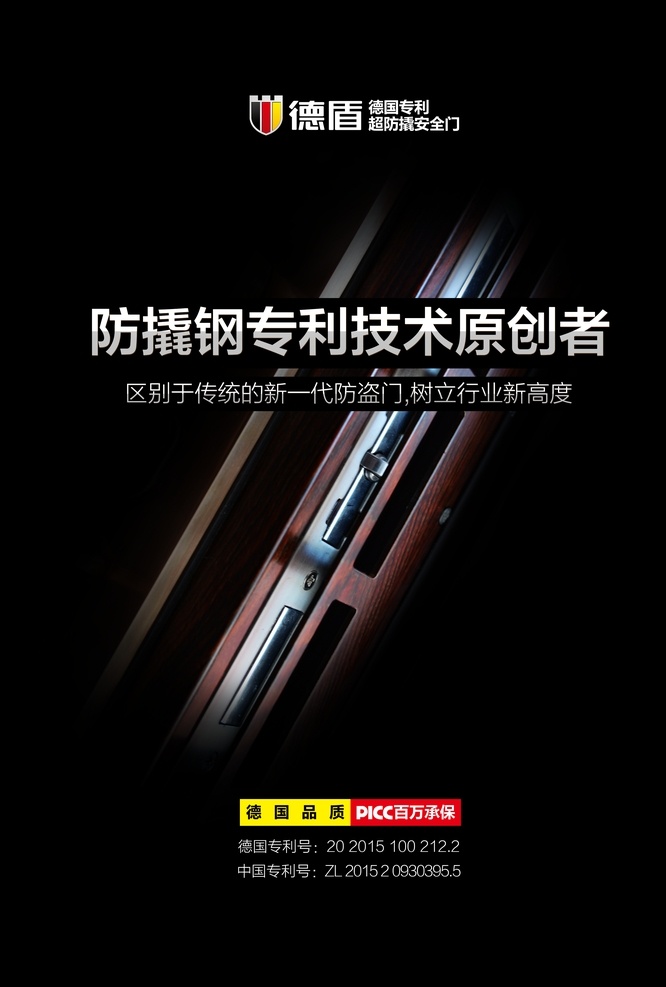 德盾海报 德盾 防撬安全门 德国专利 技术原创者 德盾logo