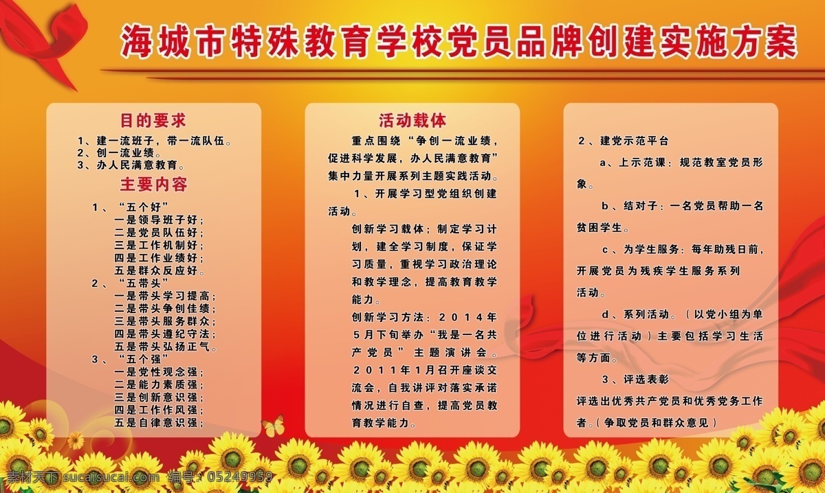 广告设计模板 向日葵 源文件 展板 展板模板 特殊教育 学校 模板下载 特殊教育学校 党员创建品牌 目的要求 主要内容 活动载体 其他展板设计