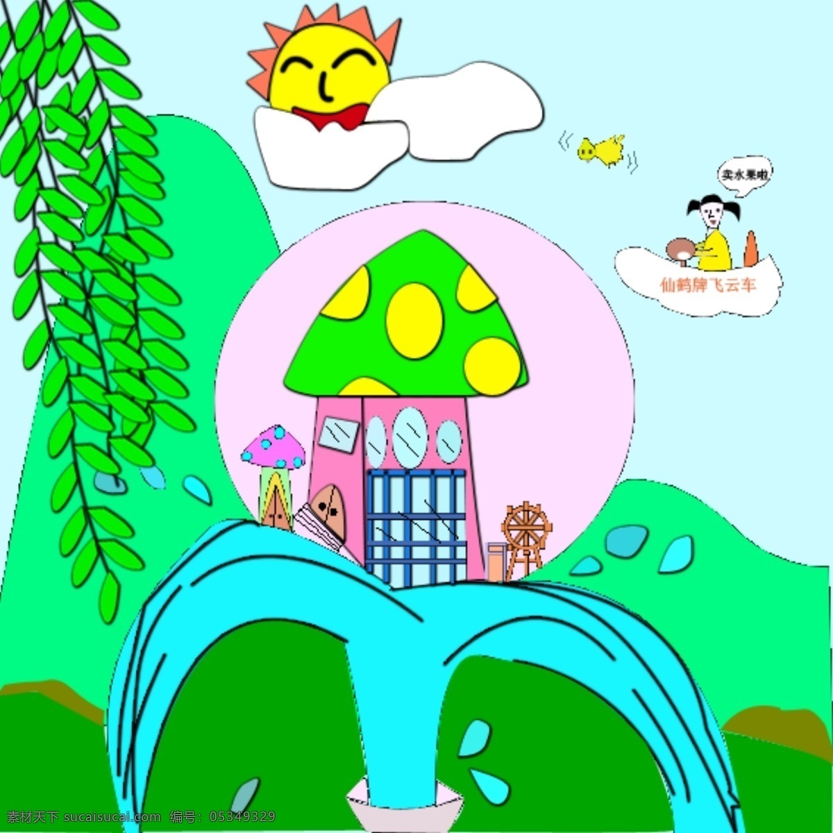 卡通图画 人物风景 喷泉 柳树 蓝天白云 太阳高山 蘑菇房 小女孩 行走的cd 动漫动画 风景漫画