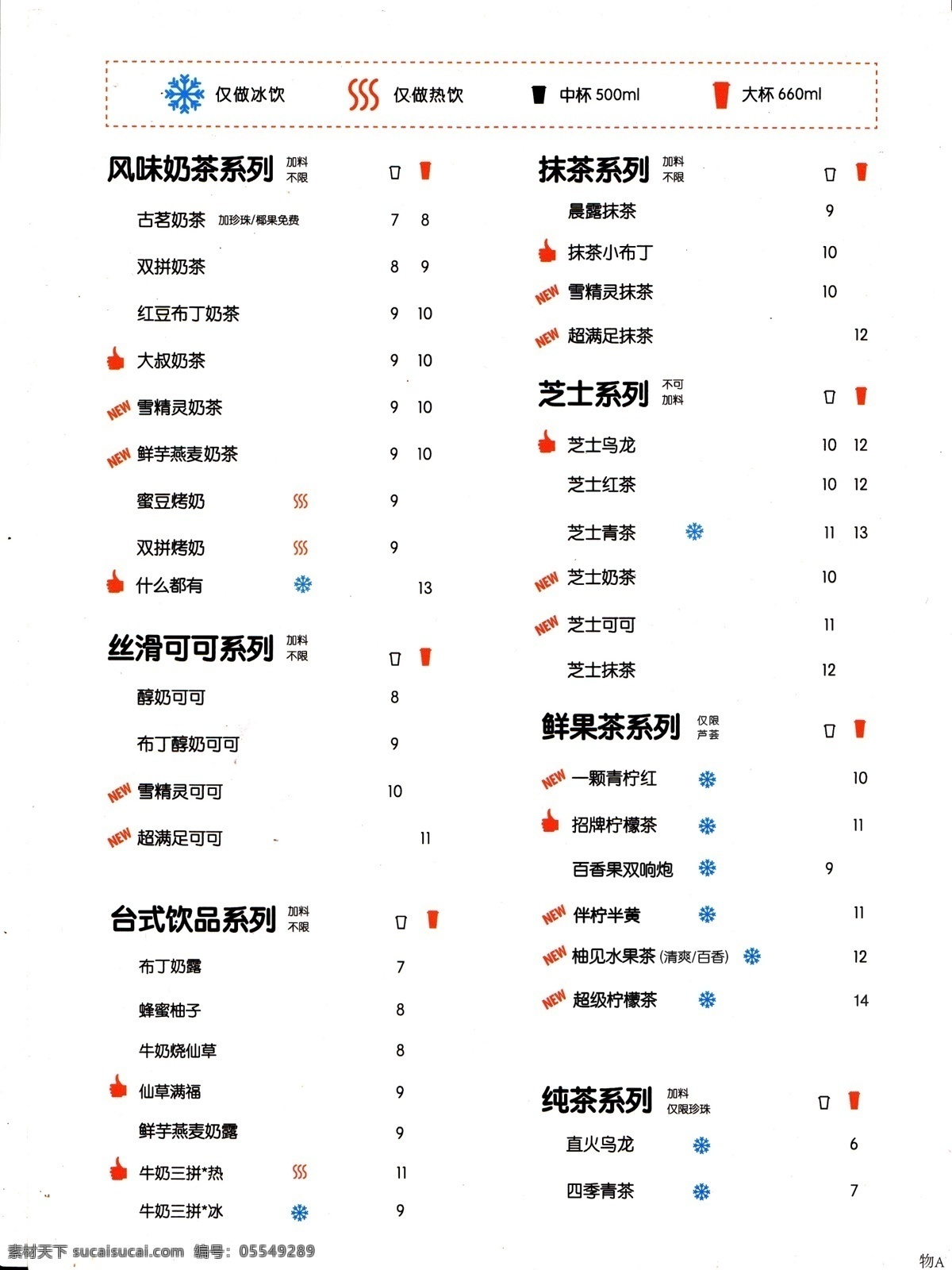 奶茶价格表 奶茶 价目表 奶茶价目表 饮料价格