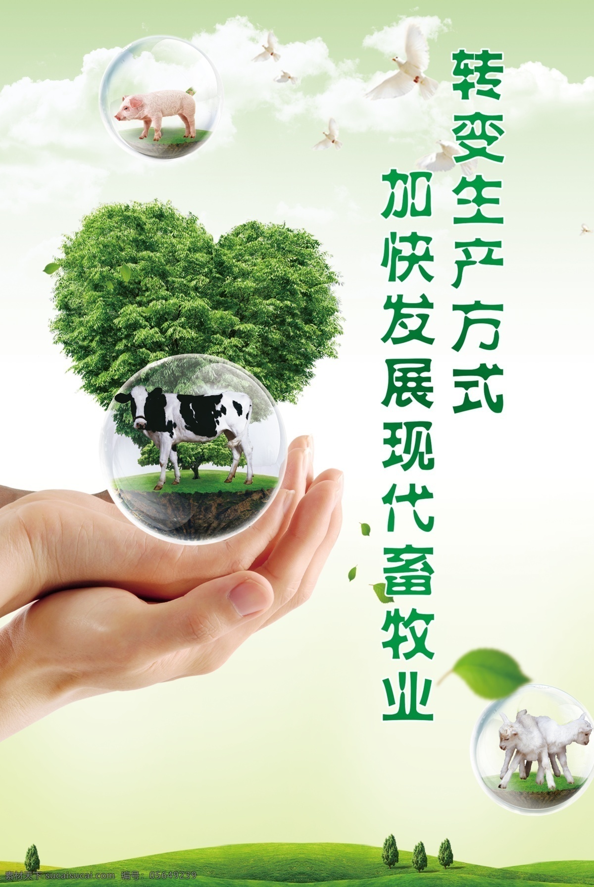 畜牧展板 畜牧 展板 宣传 标语口号 上墙文化 绿叶心 双手拖气球 自然风景 转变生产 动物 分层