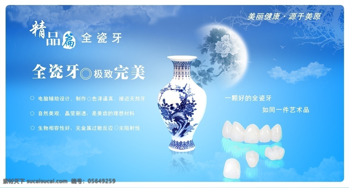 烤瓷牙 白云 蓝色背景 牡丹 青花瓷 树枝 天空 牙齿 月亮 牙科 全瓷牙 齿科