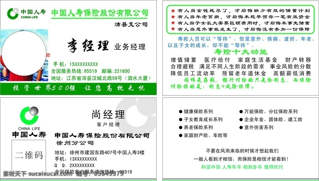 中国 人寿 名片 模板 中国人寿名片 中国人寿标志 形象大使姚明 产品介绍 寿险十大功能