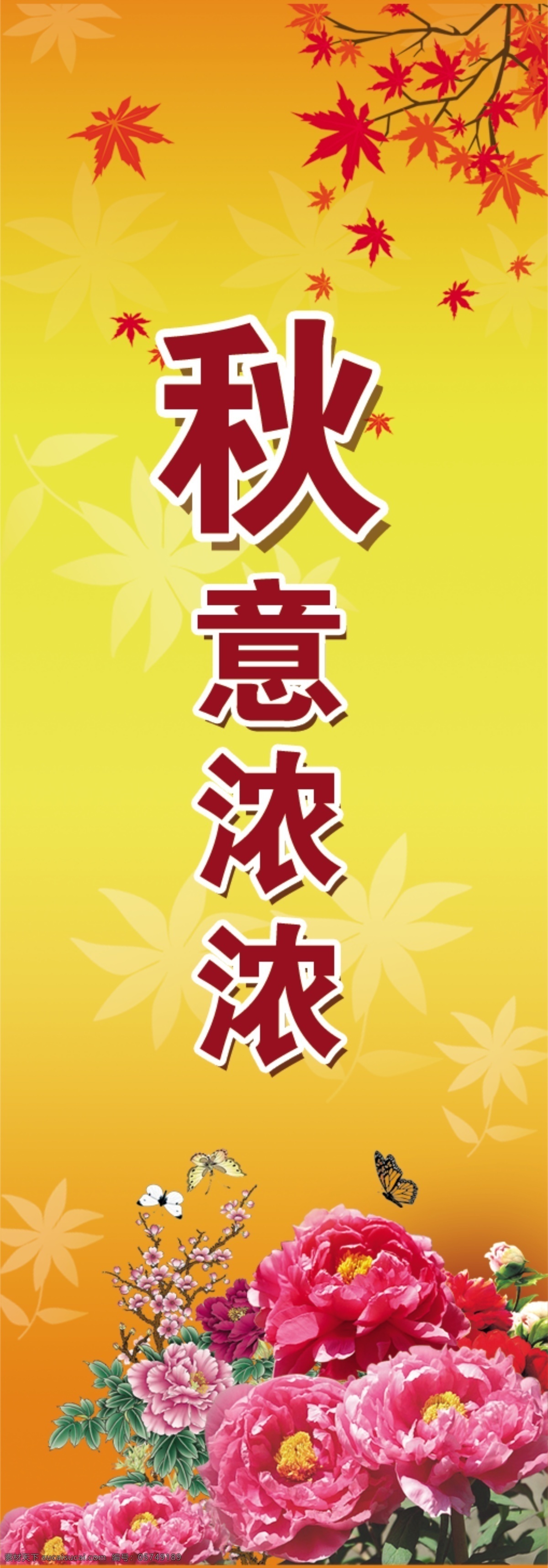 秋天 牡丹 枫叶 蝴蝶 分层 风景 源文件库