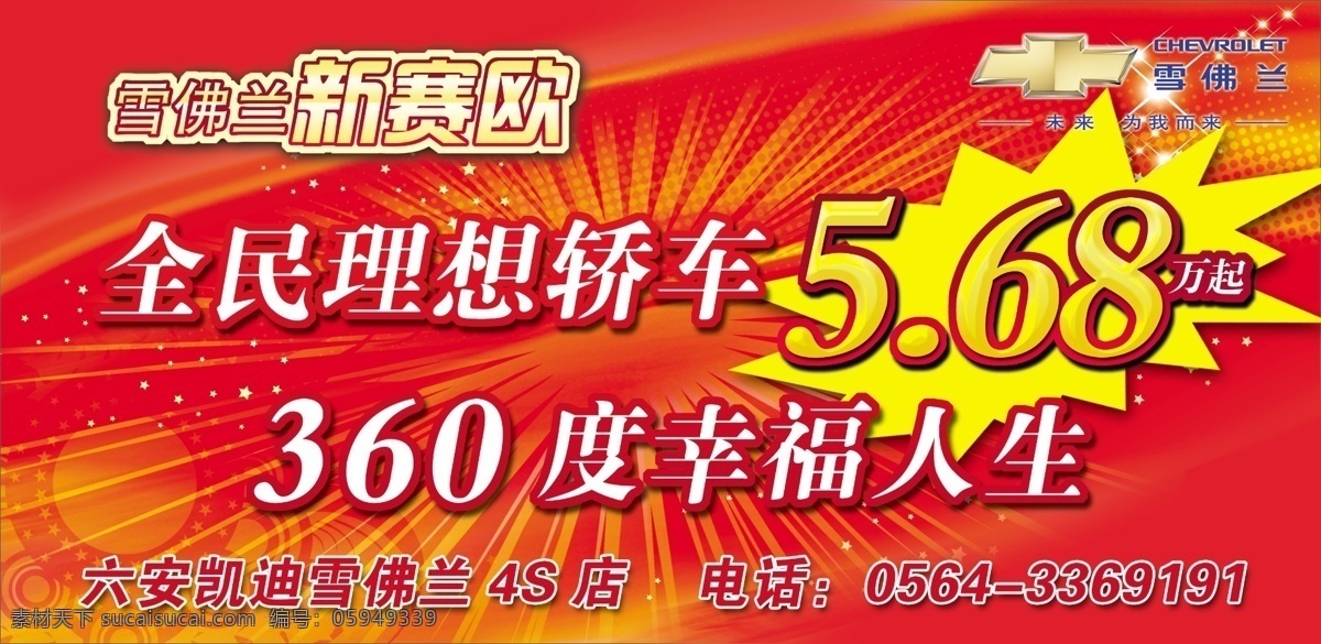 雪佛兰 车顶牌 车展 广告设计模板 红色背景 源文件 展板 展板模板 海报 海报背景图