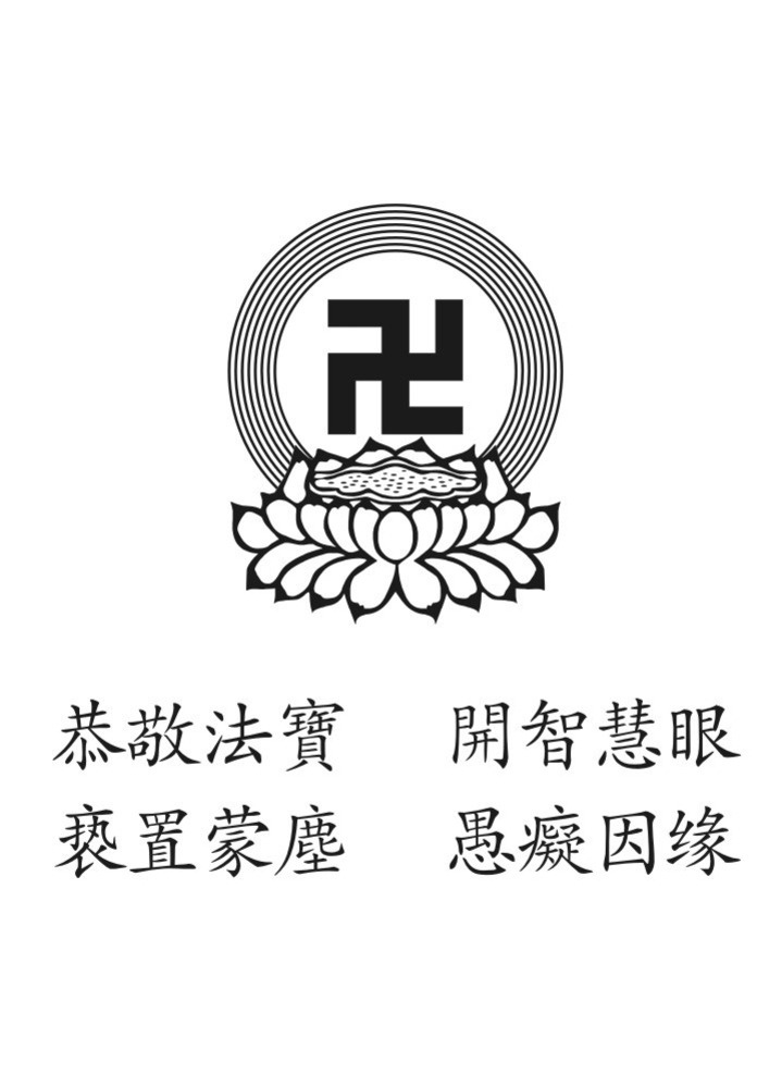 佛教图章 万徳法轮 万字符 坐莲 佛教图案 佛教花纹 恭敬法宝 开智慧眼 亵置蒙尘 愚痴因缘 共享设计 底纹边框 其他素材