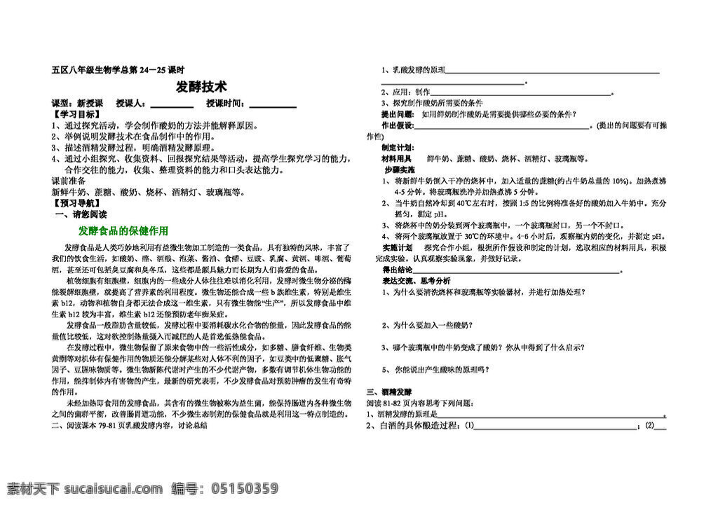 八 年级 下册 生物 发酵 技术学 案 八年级下册 学案