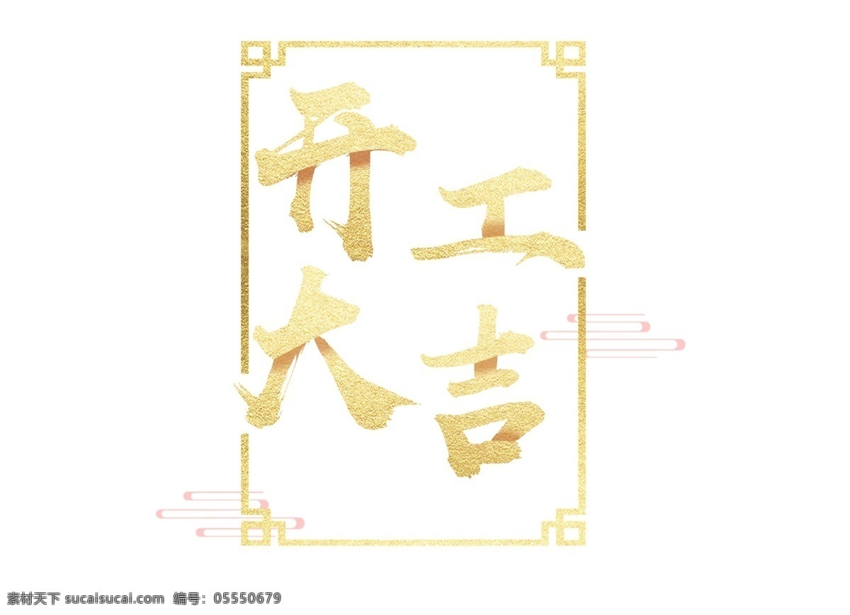 金色 开工 大吉 格式 元素 开工大吉 字体 中国风 psd格式 艺术字 免抠元素 透明元素