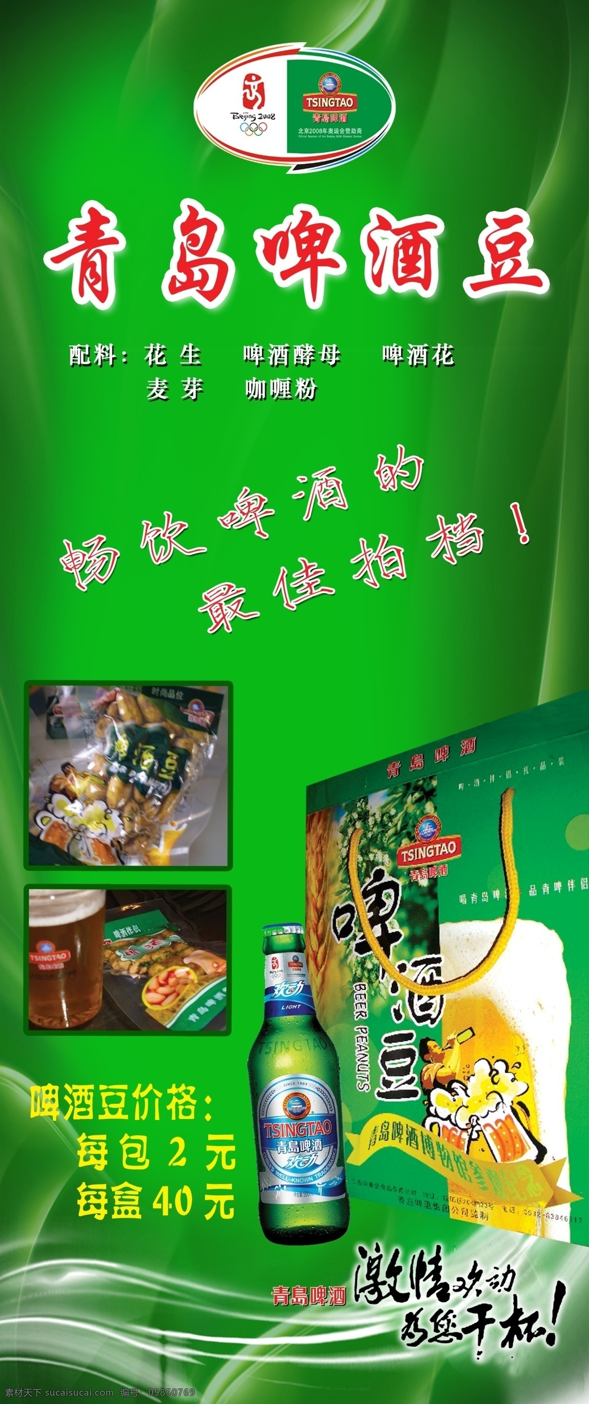 青岛啤酒 豆 海报 啤酒豆包装 绿色动感背景 啤酒 外包装 手提袋 奥运 标志 广告设计模板 源文件