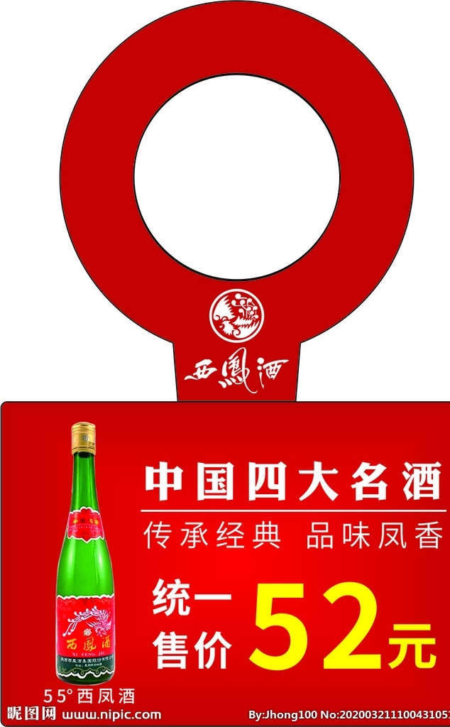 红色 简约 名酒 西凤酒 酒瓶 吊牌 酒瓶吊牌 价格标签 酒瓶标签 展示吊牌 包装设计