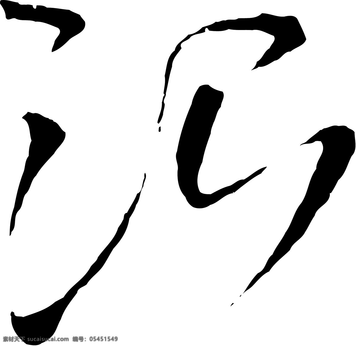 治免费下载 个性字体 毛笔字体 设计字体 书法 艺术字 字库 治 矢量图