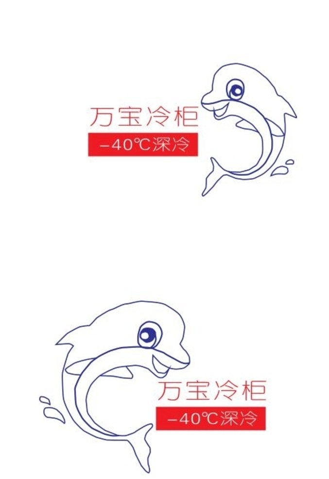 万宝 深冷柜 产品标志 海豚 鱼 简笔画 蓝色 冷柜 标志图标 企业 logo 标志 pdf