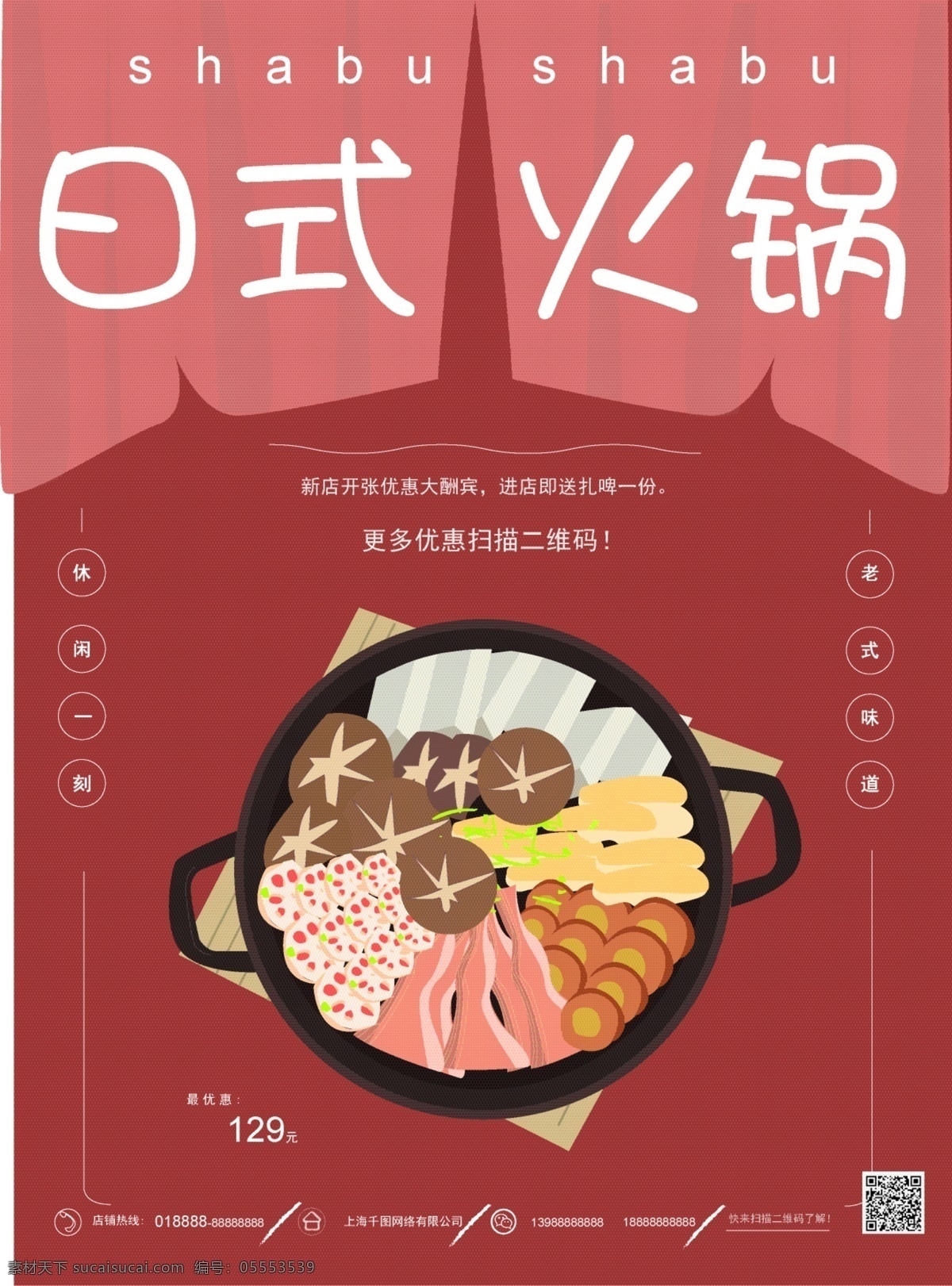 原创 手绘 日式 火锅 海报 美食 促销