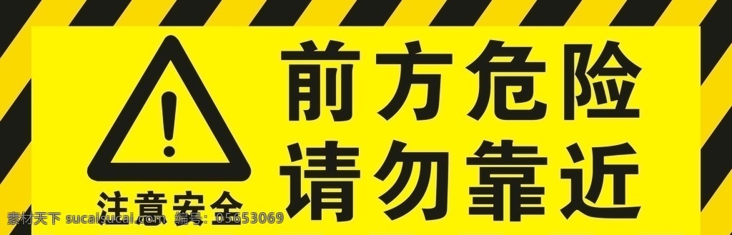 前方 危险 请勿 靠近 前方危险 请勿靠近标志 前方危险标志 请勿靠近 前方危险标识 请勿靠近标识