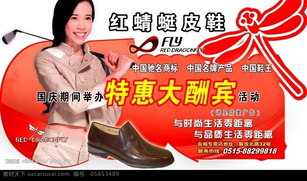 红蜻蜓 皮鞋 莫文蔚 举牌 鞋业 活动 分层 源文件库