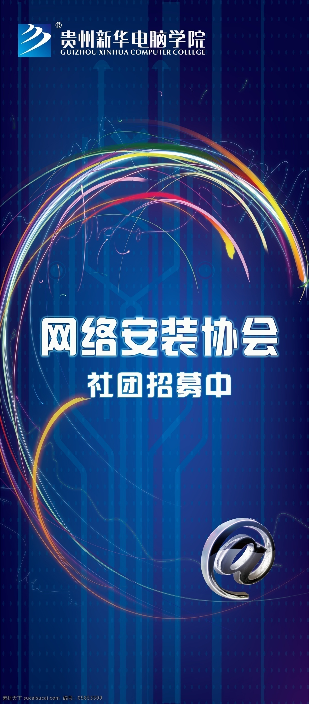 社团招募海报 网络 安装 协会 社团 招募 社团招募 网络安装协会 x展架 新华 广告设计模板 源文件