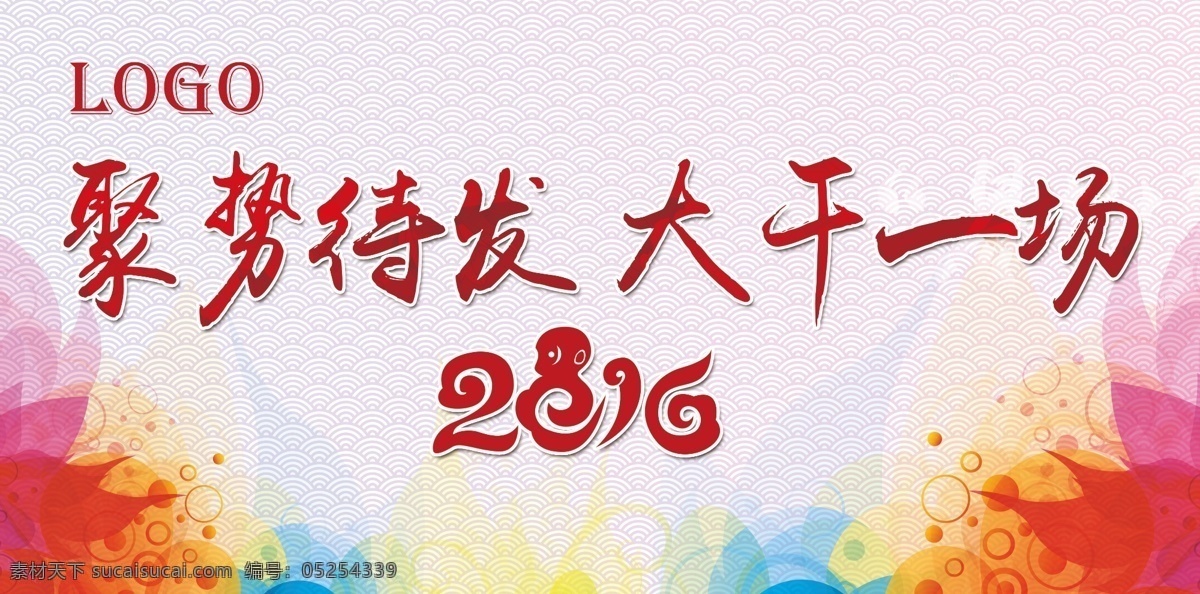 2016 猴年 2016猴年 猴年2016 2016素材 猴年素材 最新 最新猴年素材 背板 背景板 背板素材 背景板素材 绚丽背景 猴年背景 猴年背景板 背景 板 大干一场 蓄势待发 分层