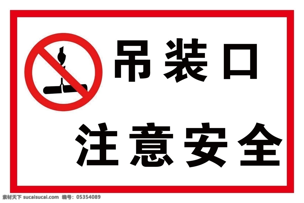 吊装口警示 吊装口 警示 江泉 供水 标识 标志图标 公共标识标志