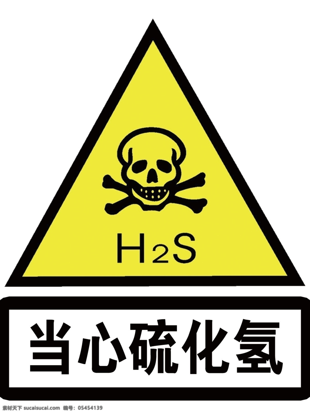 当心硫化氢 标牌 警示牌 安全牌 标志牌 标志图标 公共标识标志