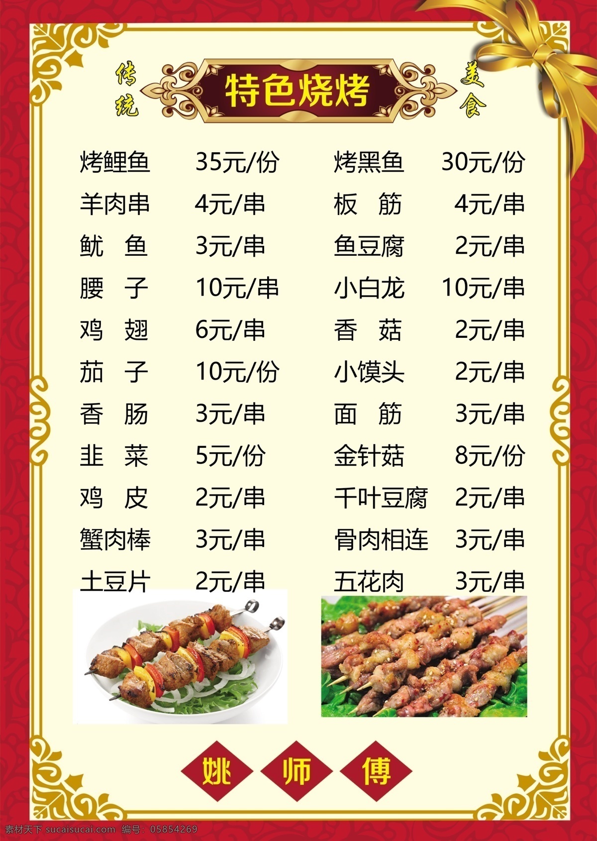 餐厅价目表 烧烤价目表 烧烤菜单 饭店菜单 金黄色蝴蝶结 烤串 羊肉串 高档边框 酒店菜单 菜谱 金色角花 版面边框 中式边框 饭店 菜单 价目表