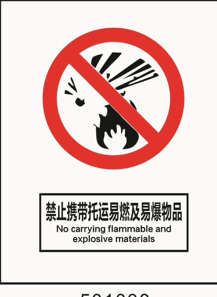 禁止 携带 托运 易燃 易爆 物品 国标禁止标识 禁止标识 国标标识 禁止携带托运 及易爆物品