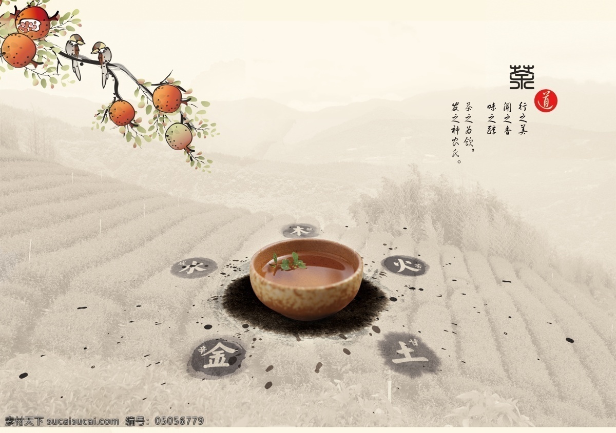 中国 风 茶文化 海报 分层素材 中国风海报 茶文化海报 水墨背景 淡雅 石榴 广告