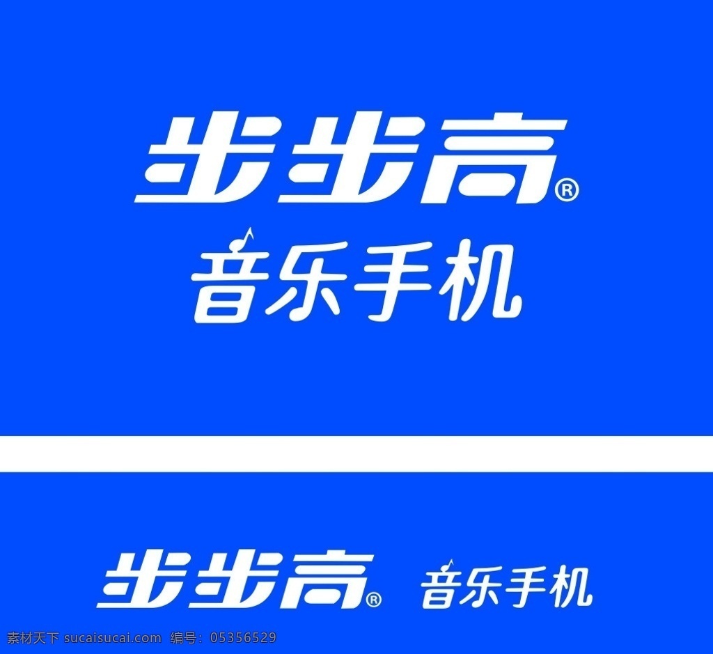 步步高 音乐 音乐手机 手机 标志 通讯科技 现代科技 矢量