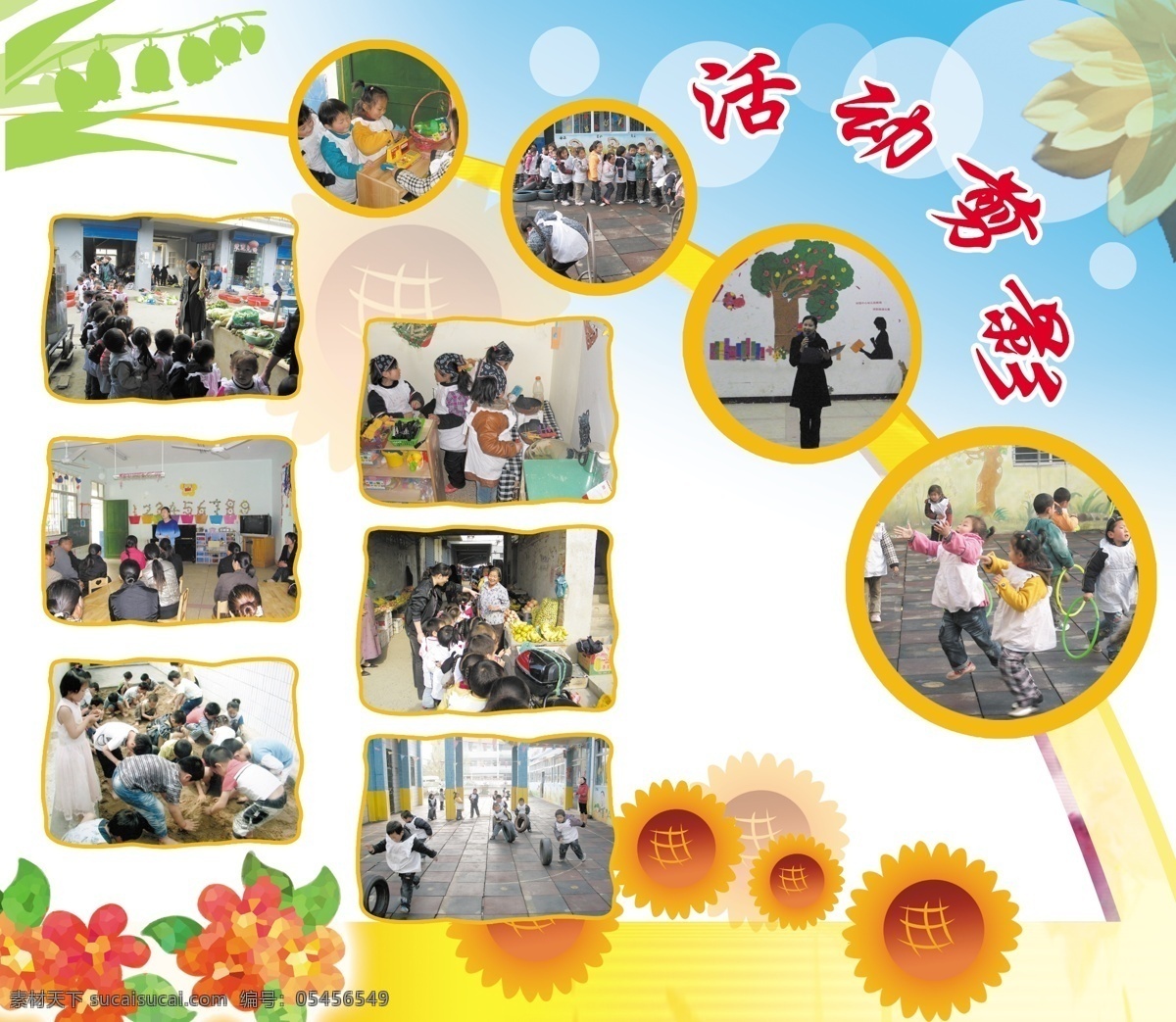 幼儿园 橱窗 展板 幼儿园展板 气泡 花朵 绿叶 太阳花 照片 展板模板 广告设计模板 源文件