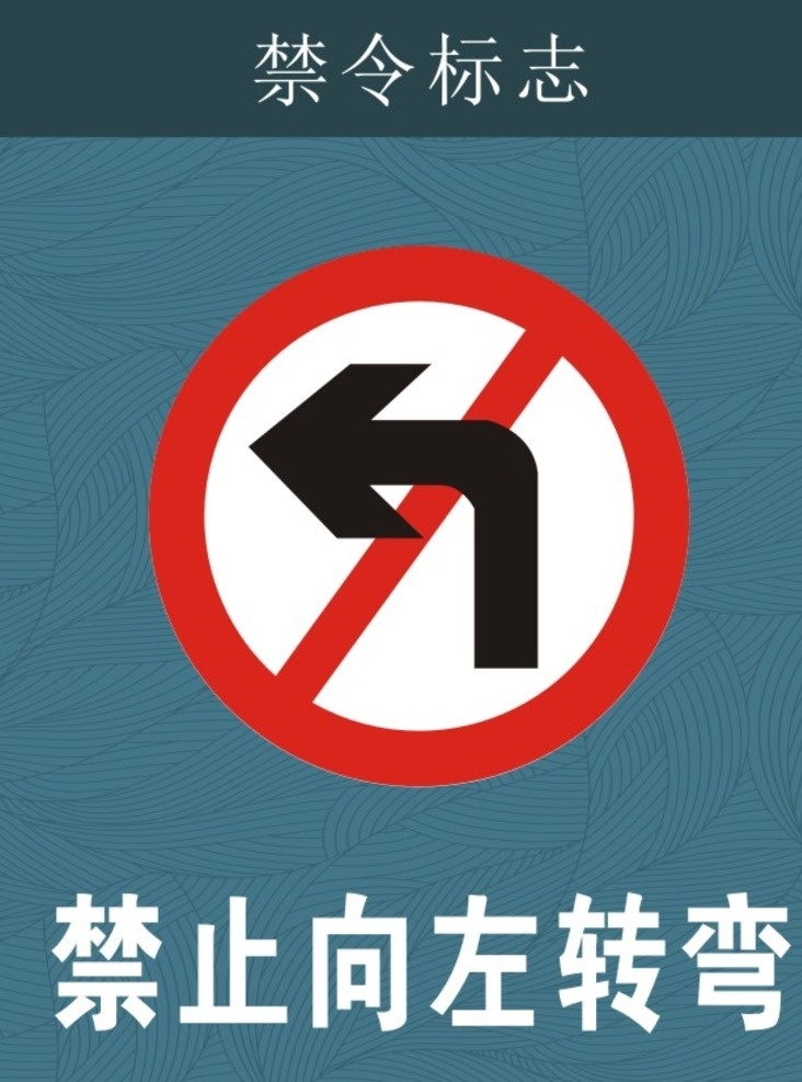 警告标志 禁令标志 指示标志 标志图标 公共标识标志 公共标识 标志 禁止左转 禁止向左转弯