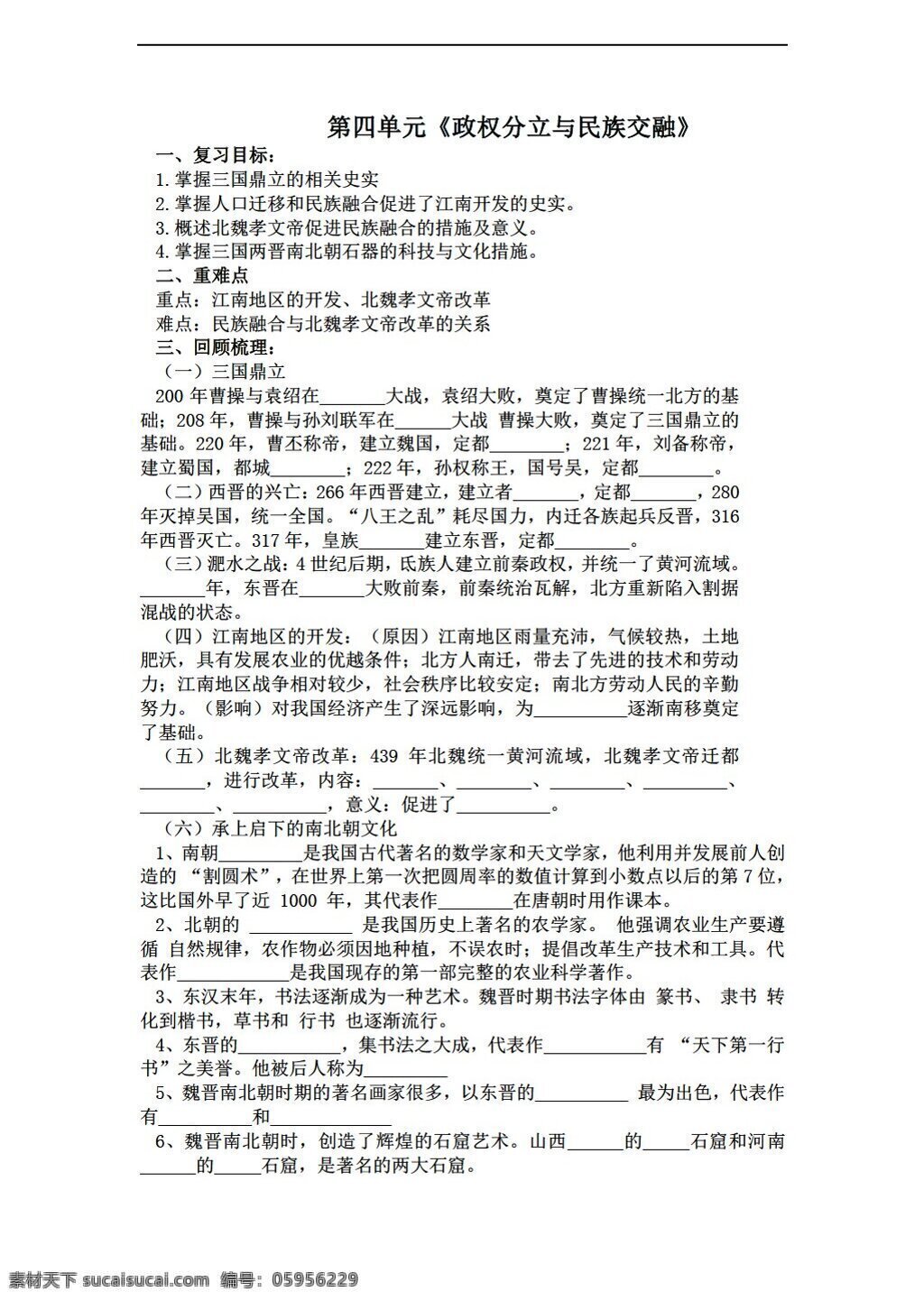 七 年级 上册 历史 四 单元 政权 分立 民族 交融 复习 学 案 无 答案 人教版 七年级上册 学案