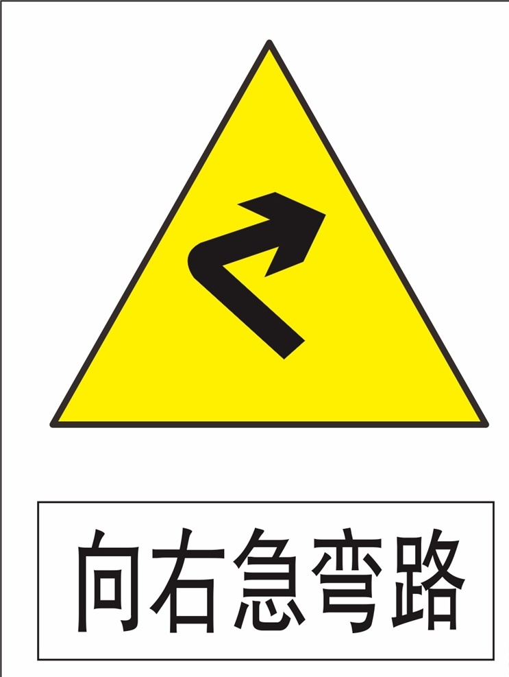 向右转急弯 指示标志 交通标志 标志 交通 展板 标志图标 公共标识标志
