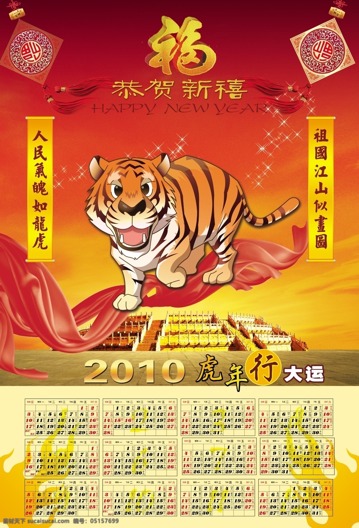 2010 虎年 挂历 年历 老虎 虎年对联 飘带 辉煌 福 火 亮星 舞台 中国结 广告设计模板 国内广告设计 源文件库