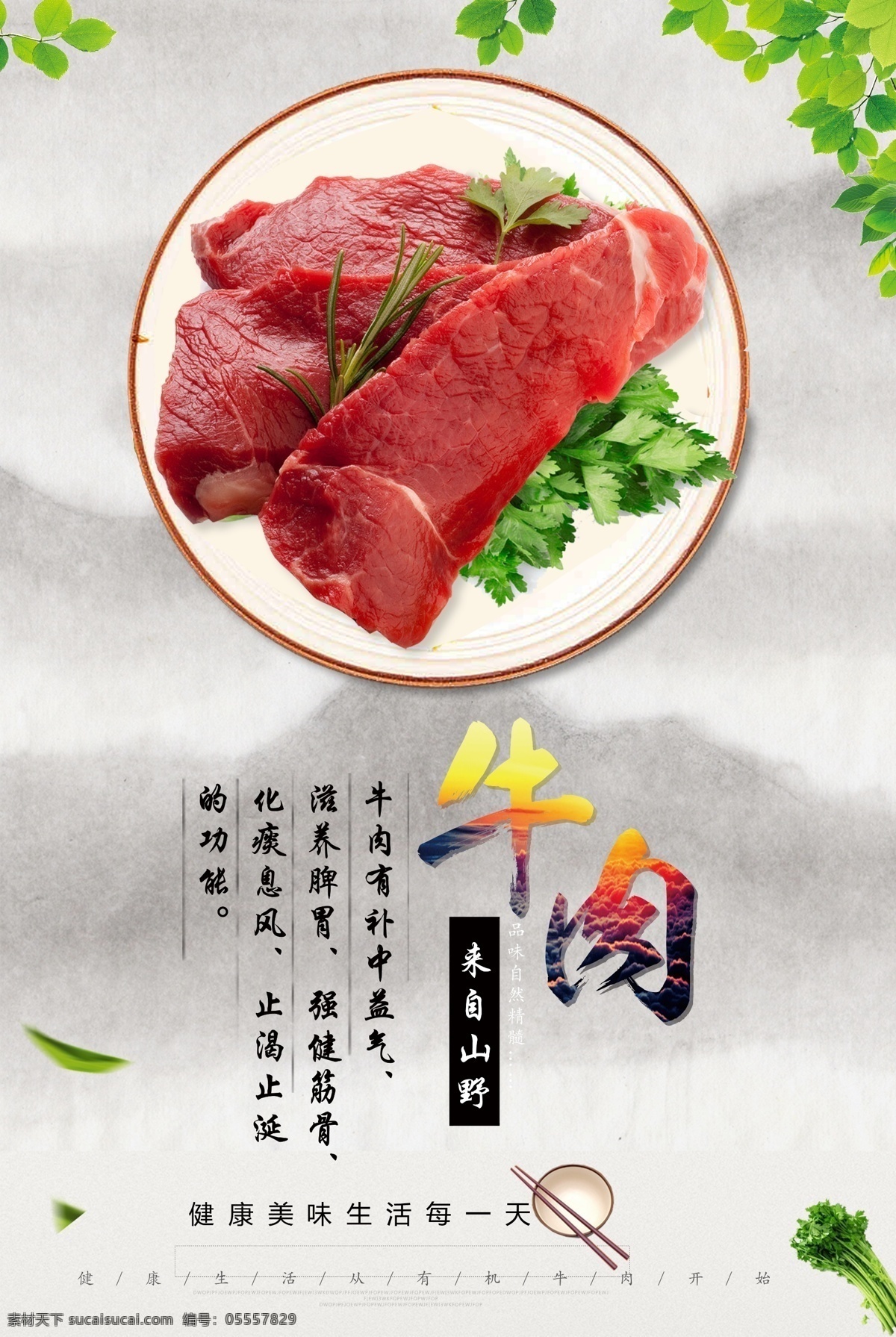 2017 年 青色 清新 有机 牛肉 宣传海报 有机牛肉 树叶 芹菜 美食 食材 牛肉的功效