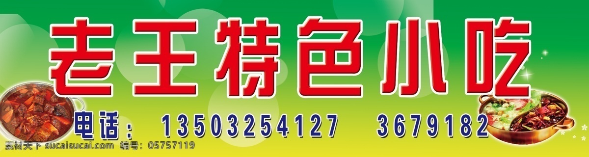 炒菜 饭店 饭店广告 饭店牌匾 饭店招牌 广告设计模板 火锅 其他模版 特色小吃 小吃 老王特色小吃 鸡锅 源文件 psd源文件 餐饮素材