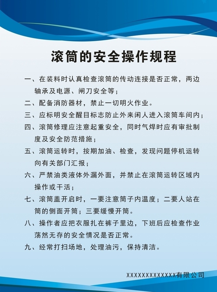 滚筒 安全 操作 规程 安全操作规程 制度牌 广告 滚筒制度