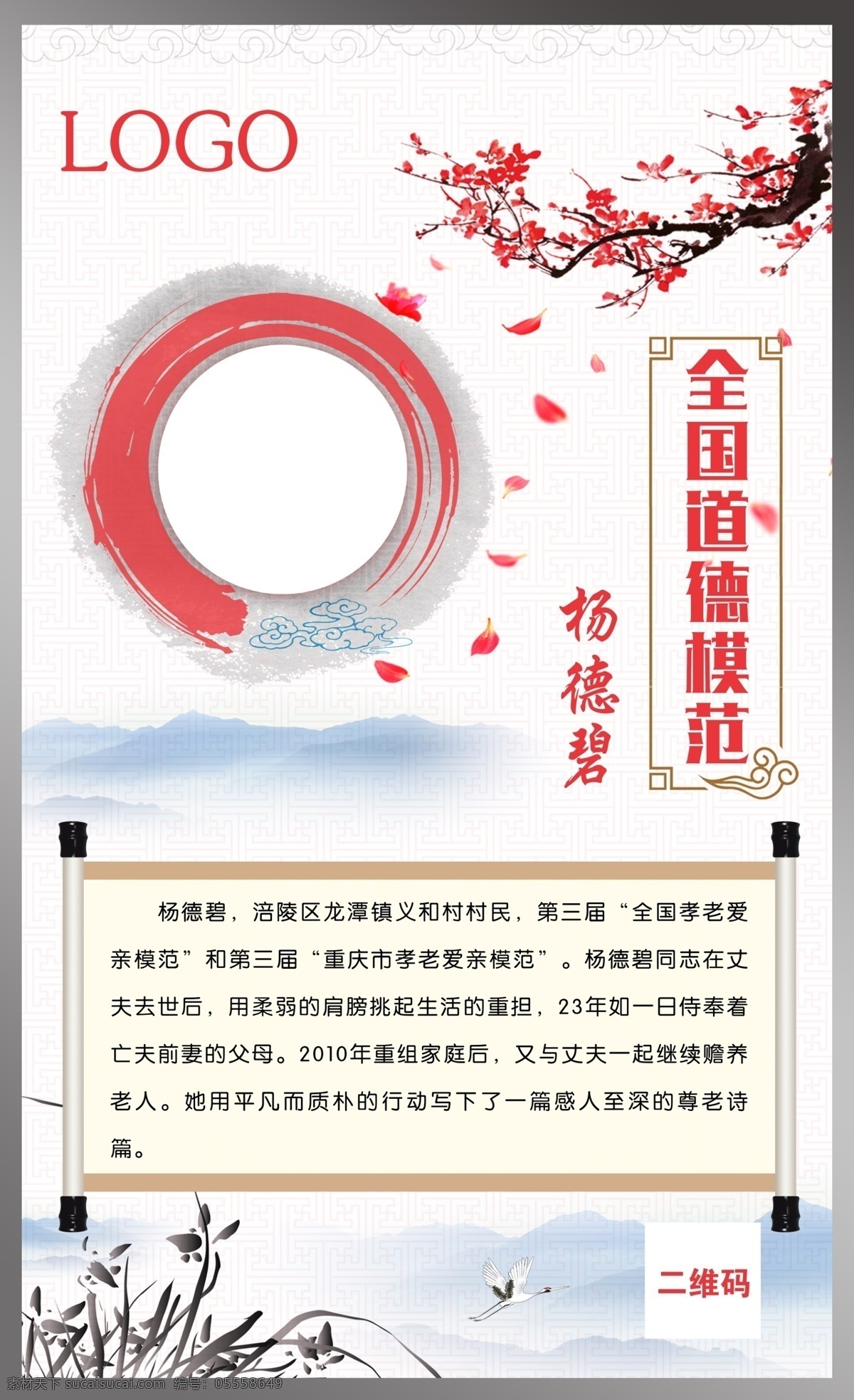 全国道德模范 模范 制度牌 中国风 桃花 墨迹 圣旨 画轴 兰草 人物 简介 展板