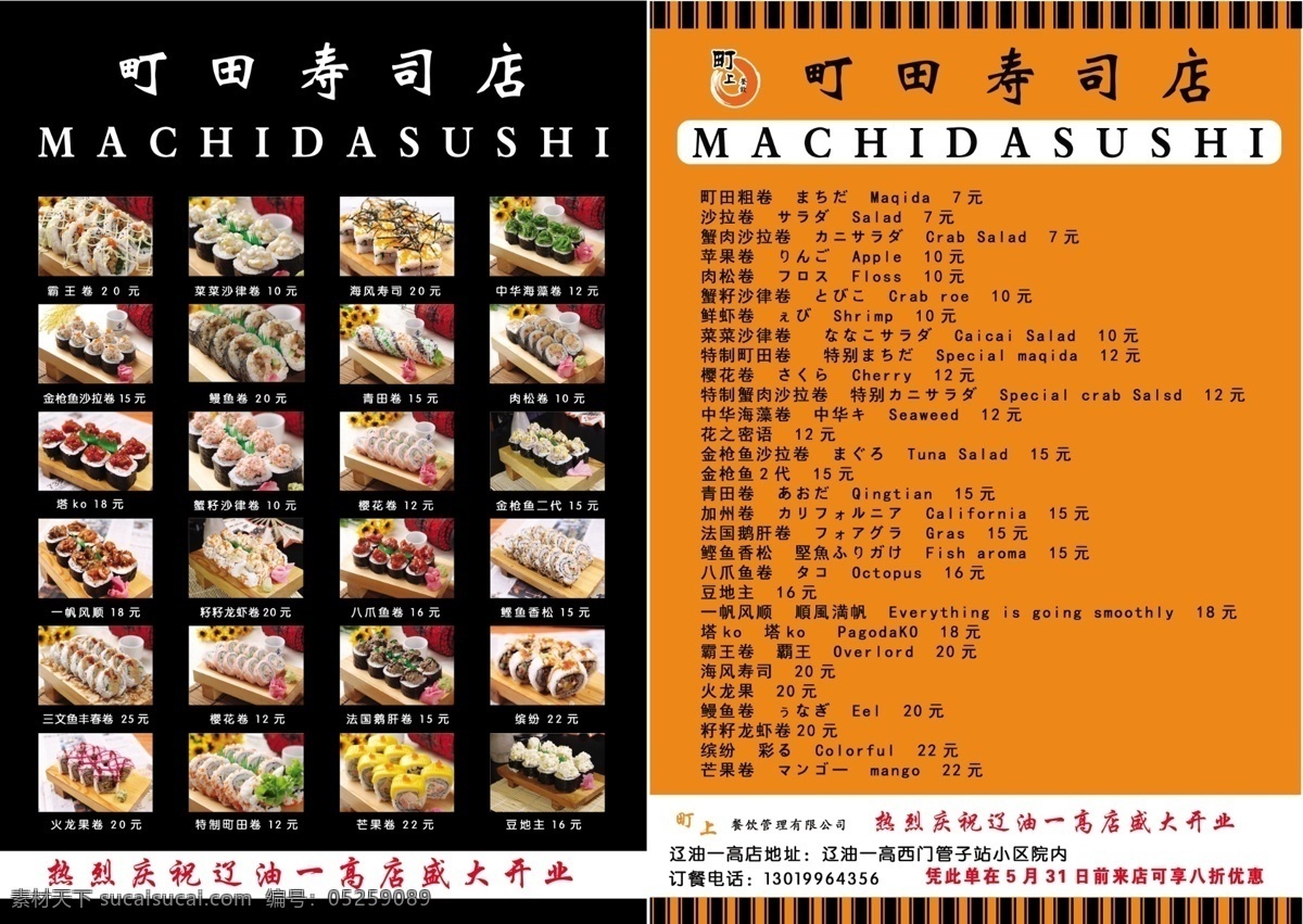町田寿司 町田 寿司 寿司宣传单 日本料理 分层 源文件