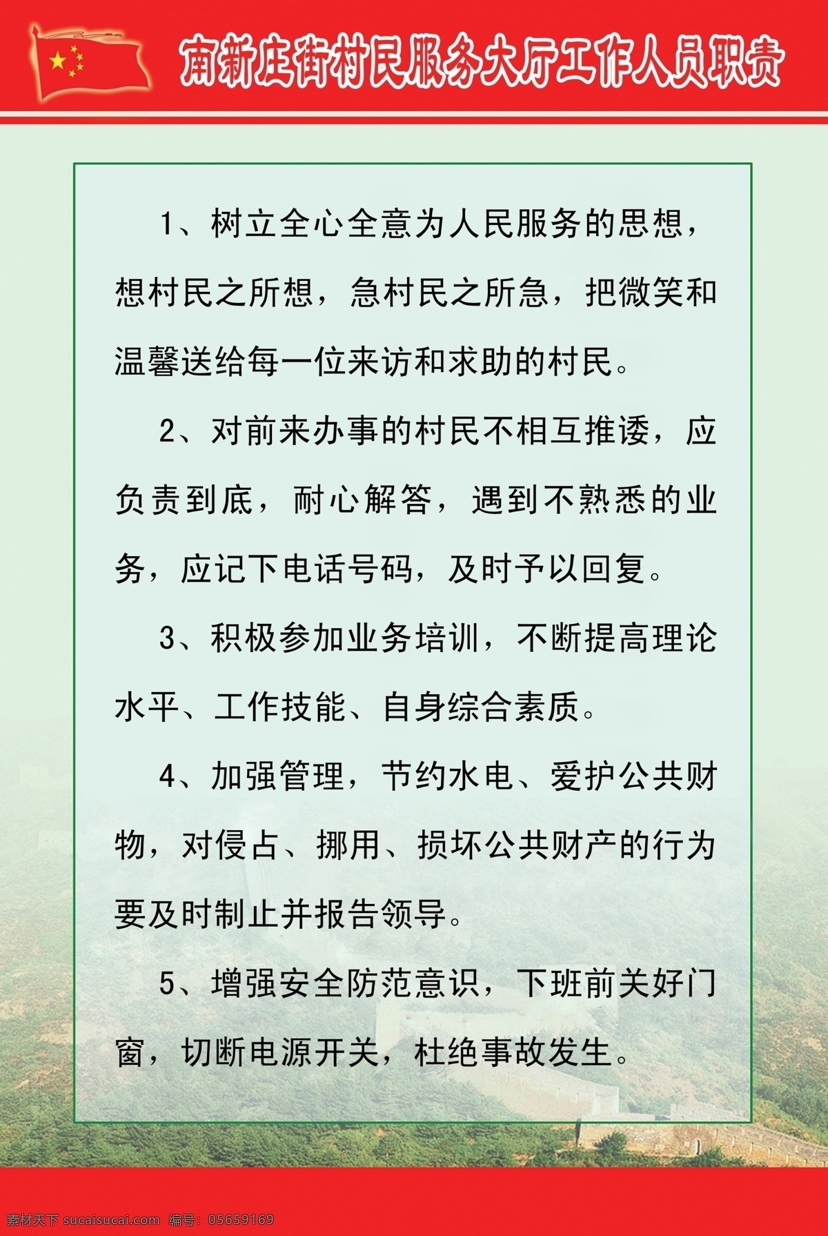 南 新庄 街村 民 服务 大厅 工作人员 职责 分层 长城 国旗 廉政建设 源文件 制度 psd源文件