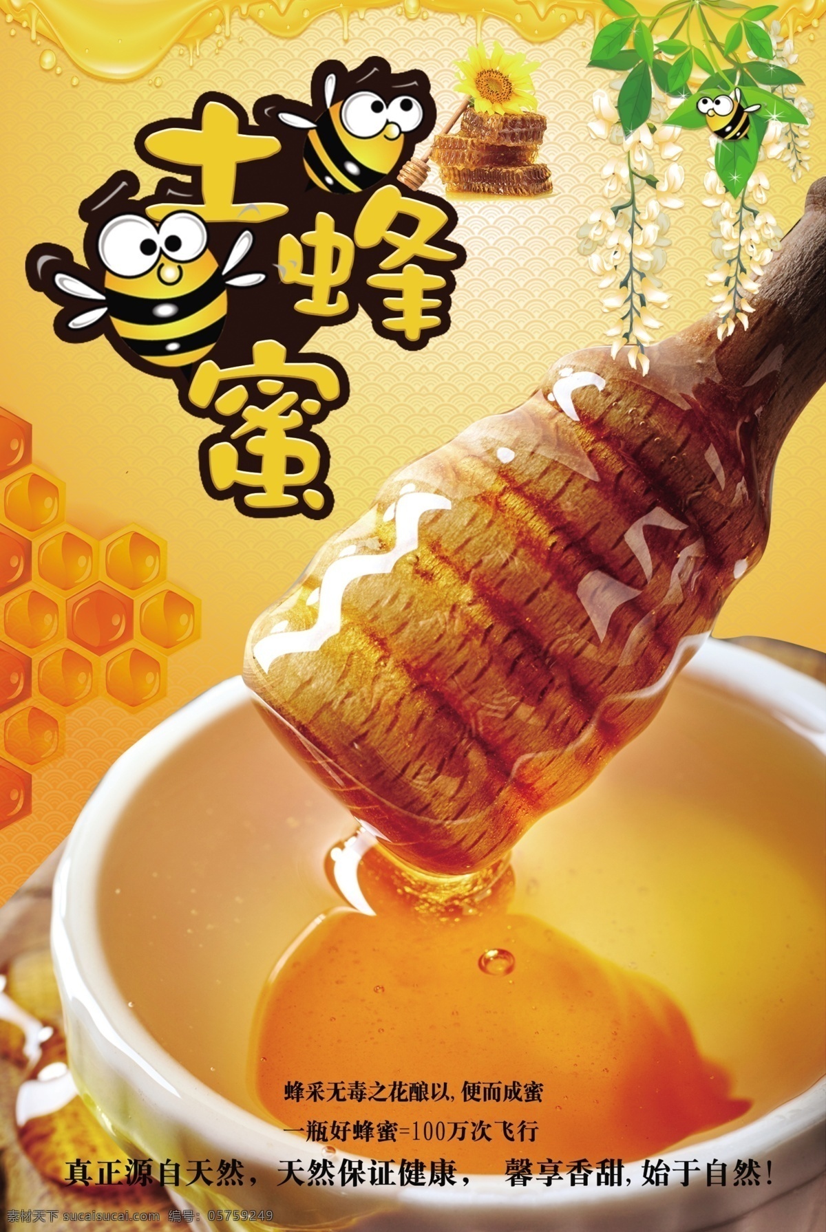 土蜂蜜 蜂蜜 蜜糖 蜜蜂 蔗糖 麦芽糖 槐花蜜 天然蜂蜜 蜂蜜海报 蜜蜂海报 蜂王浆 蜂王
