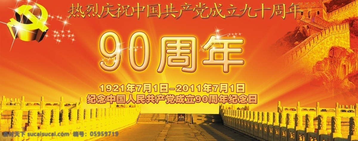 建党 周年 长城 党徽 党建 发光 故宫 建党90周年 七一 晚会 星光 中国共产党 展板 演出背景 字体设计 海报背景图