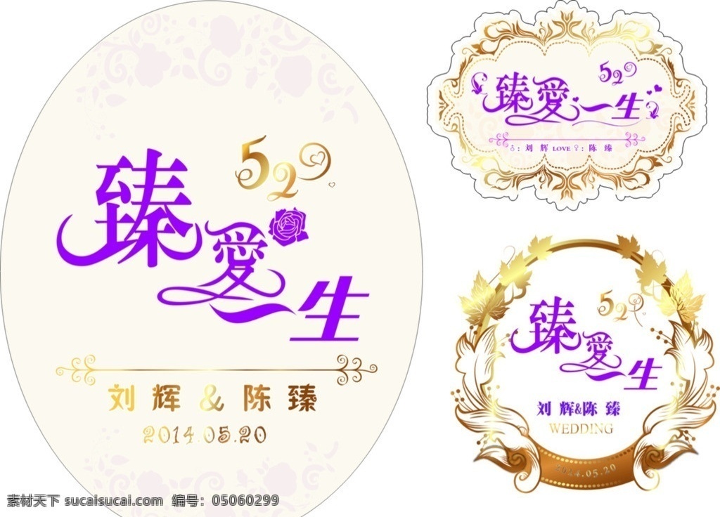 婚礼logo 婚礼背景 真爱一生 一生 臻 珍爱一生 臻爱一生 520 情人节 花边 花纹 边框 金边 浪漫 艺术字 婚庆 婚礼素材 婚礼标志 kt板 紫色婚礼夏灵 花纹花边 底纹边框 矢量