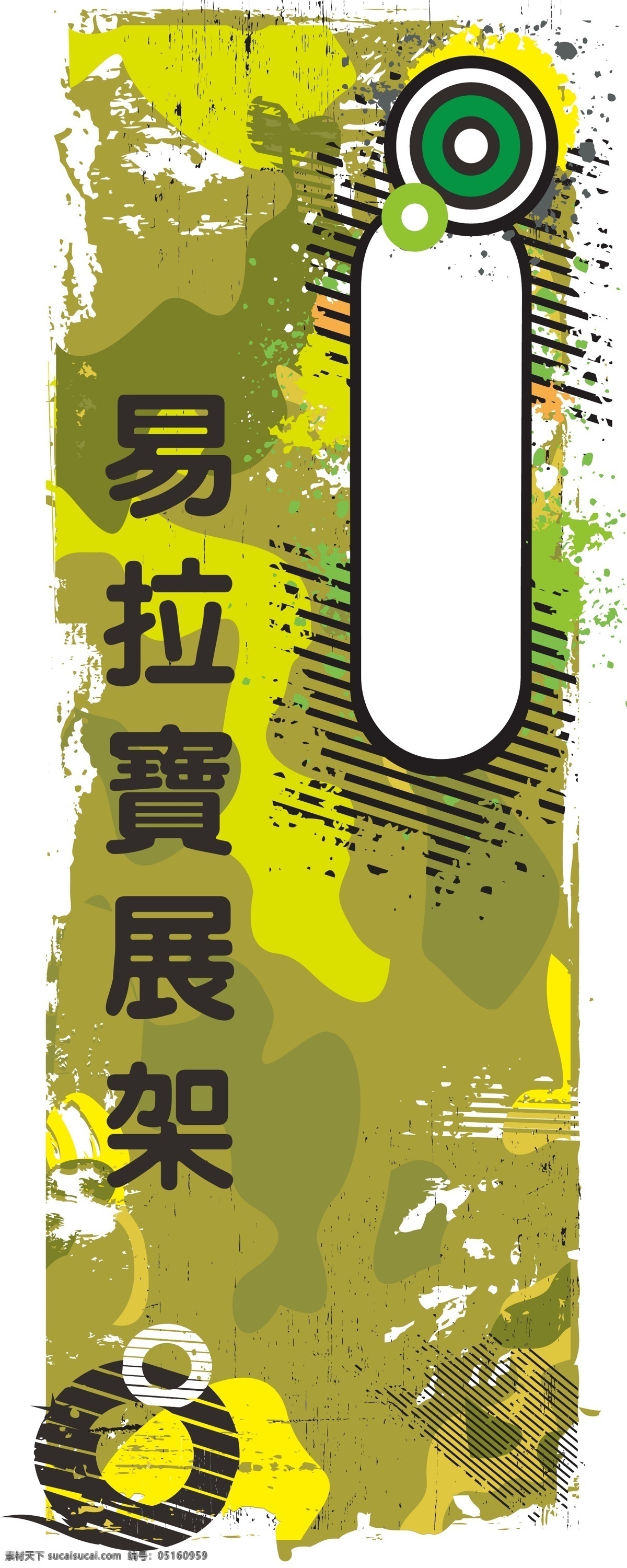 绿色 易拉宝 展架 x架 迷彩 墨迹 圆圈 展板模板 矢量 其他展板设计