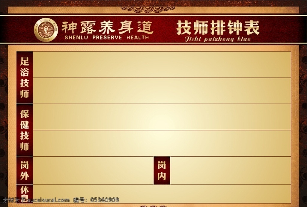 足浴 足道 足疗 技师排钟表 排钟 排钟栏 排班表 排班 广告印刷 产品设计