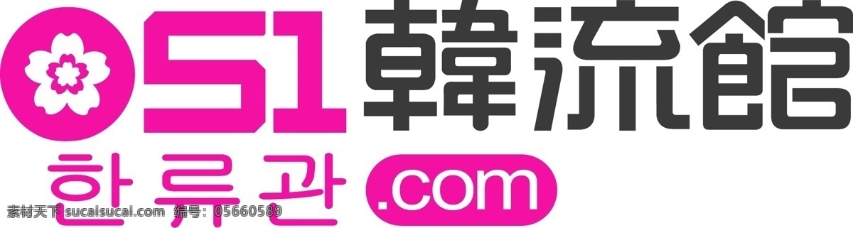 韩 流 馆 韩国 购物网站 ailogo logo 韩流馆 ui设计 图标设计