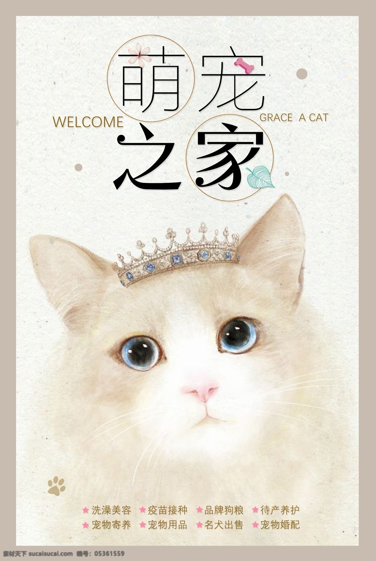 手绘 小 猫咪 海报 源文件 大眼睛 皇冠 可爱 萌宠 水彩 无辜 装饰图案