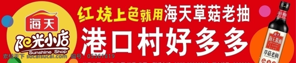 海天草菇老抽 海天 酱油 草菇老抽 海天调味料 室外广告设计