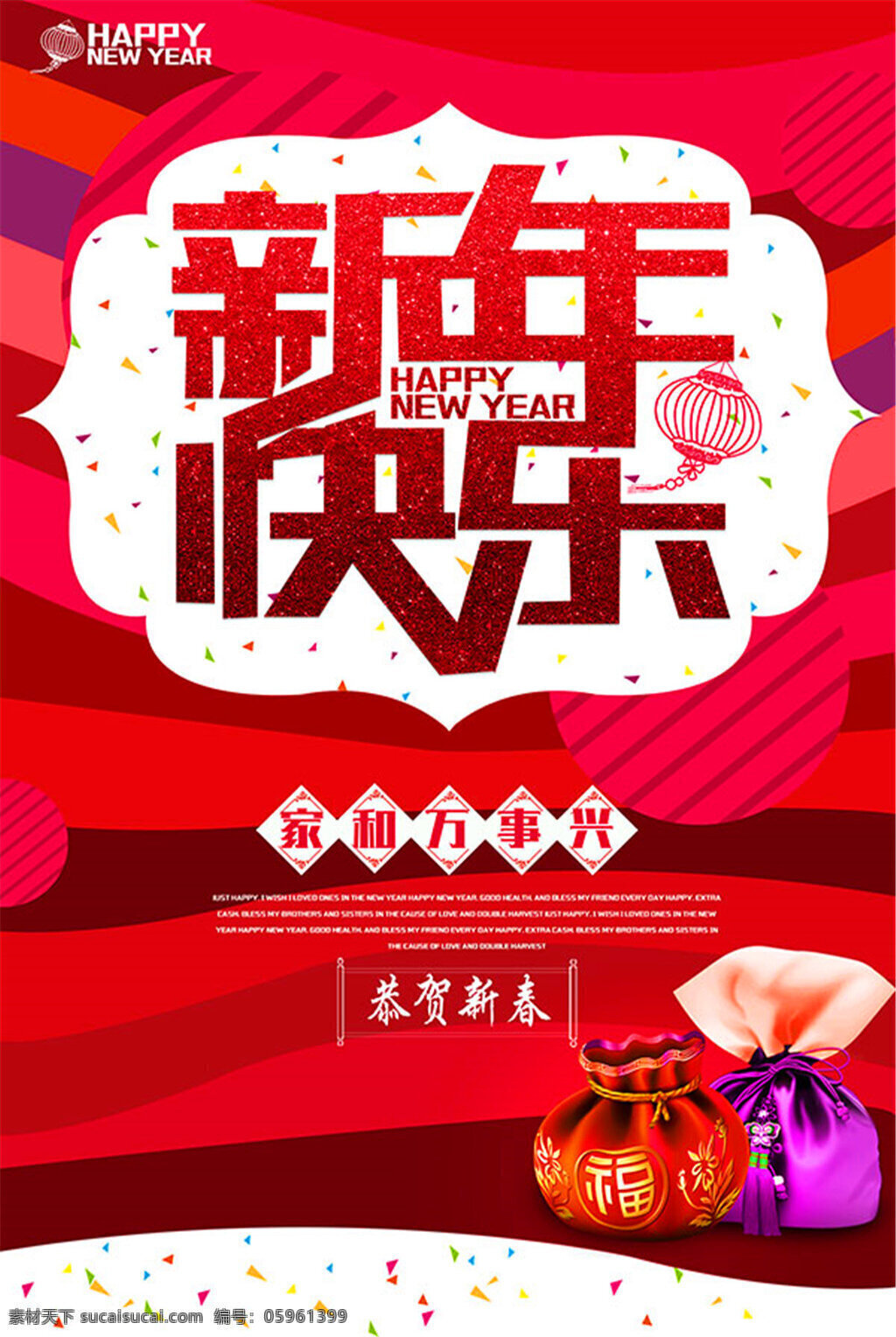 喜庆新年海报 新年海报 新年宣传 新年快乐 家和万事兴 红色喜庆背景 恭贺新春