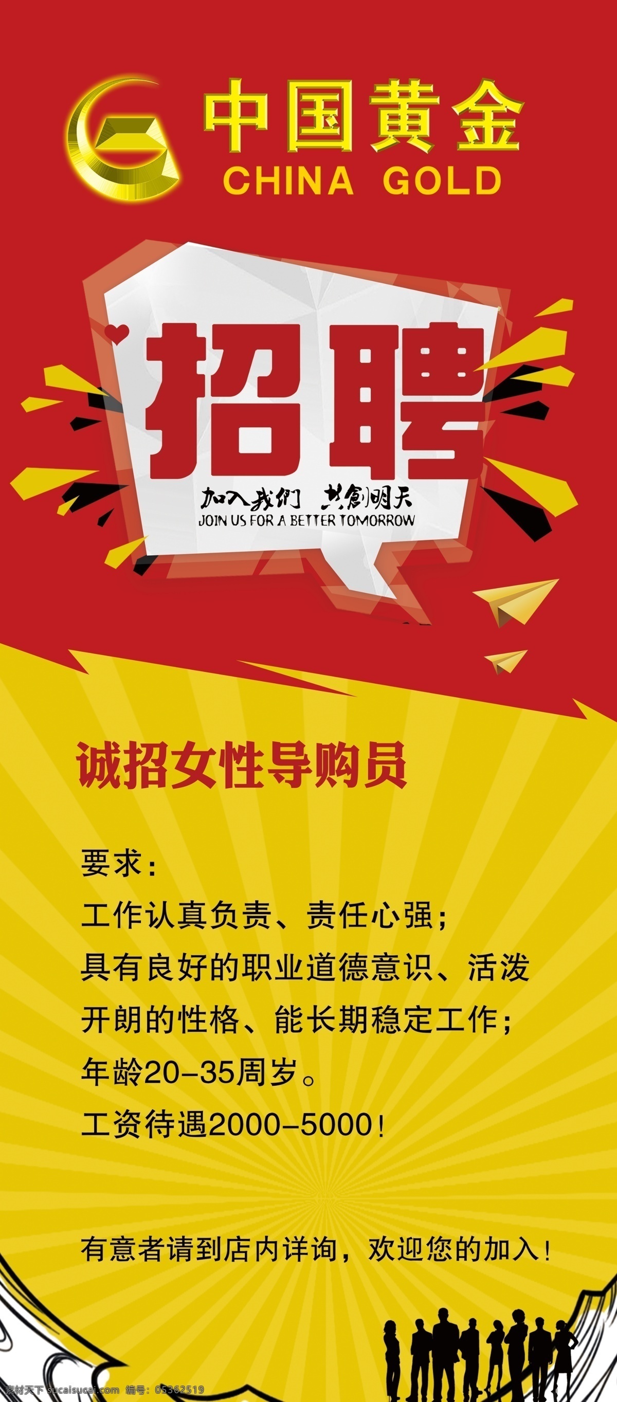 中国黄金 招聘 光芒 海报 印刷品 广告宣传 源文件