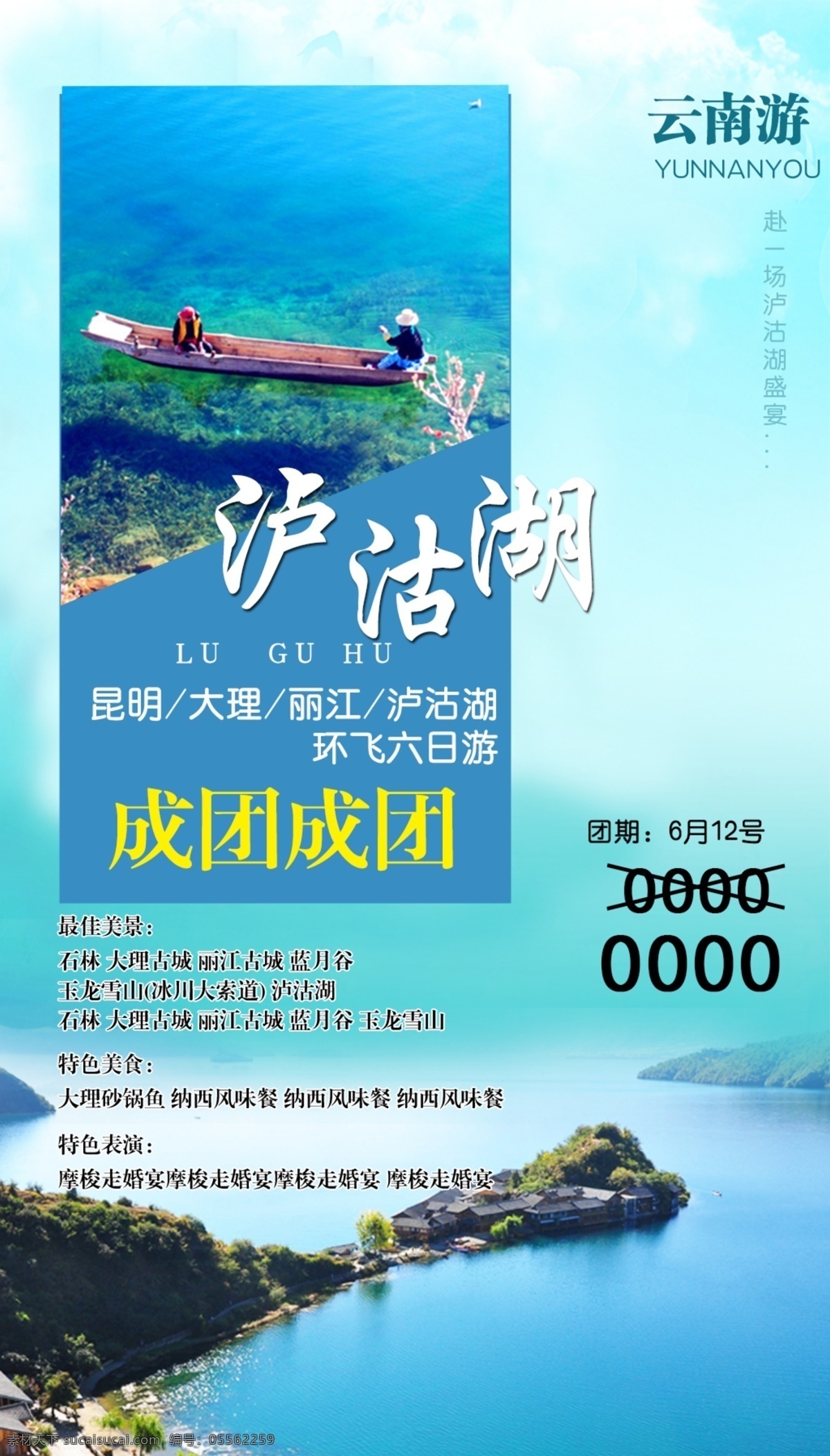 泸沽湖 清新 简约 旅游 海报 云南 蓝色 展板