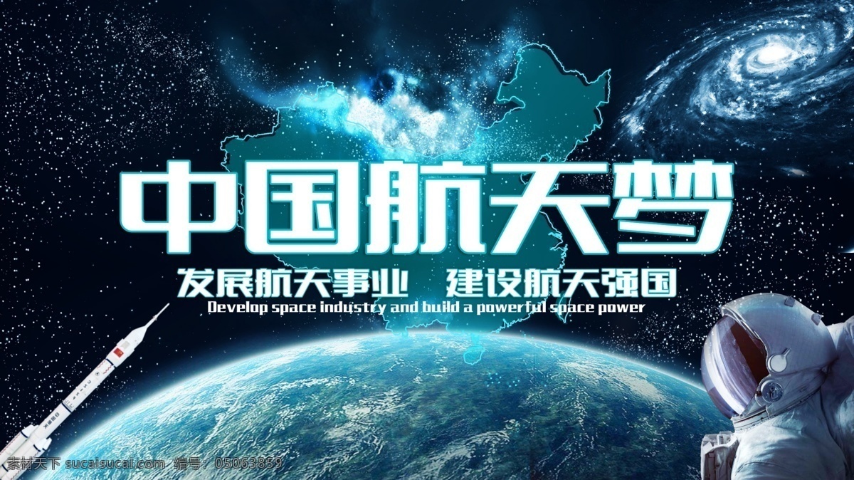 中国航天 梦 蓝色 宇宙 展板 中国航天梦 航天